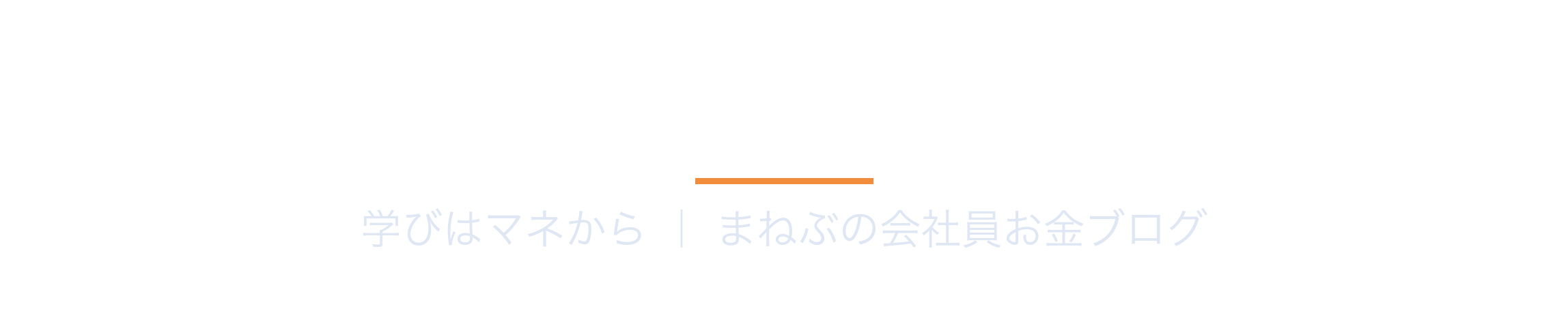 会社員のための制度活用ノート
