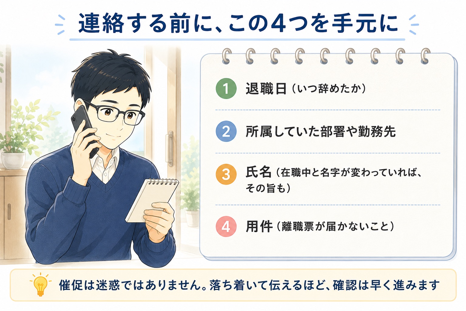 会社に連絡する前に手元に用意する4つ。退職日、所属していた部署や勤務先、氏名、用件（離職票が届かないこと）